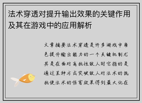 法术穿透对提升输出效果的关键作用及其在游戏中的应用解析