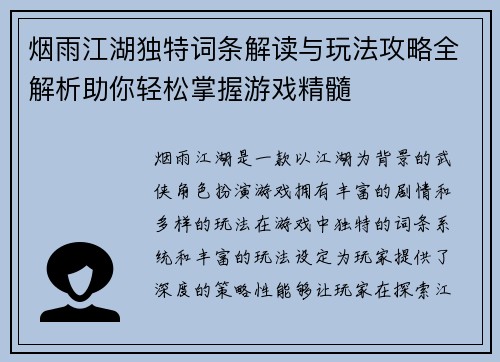 烟雨江湖独特词条解读与玩法攻略全解析助你轻松掌握游戏精髓