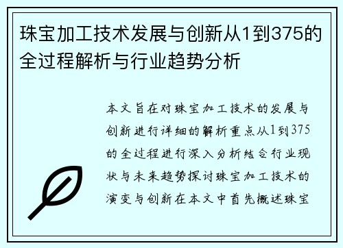 珠宝加工技术发展与创新从1到375的全过程解析与行业趋势分析
