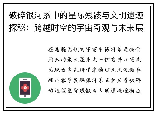 破碎银河系中的星际残骸与文明遗迹探秘：跨越时空的宇宙奇观与未来展望