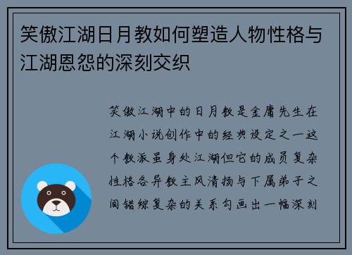 笑傲江湖日月教如何塑造人物性格与江湖恩怨的深刻交织