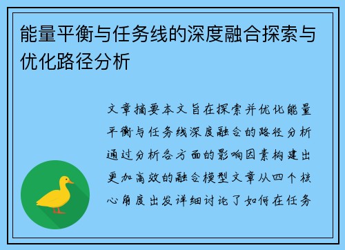 能量平衡与任务线的深度融合探索与优化路径分析