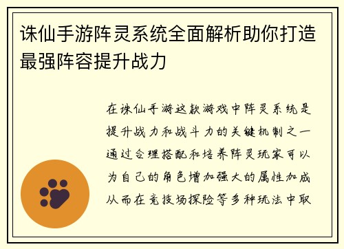 诛仙手游阵灵系统全面解析助你打造最强阵容提升战力