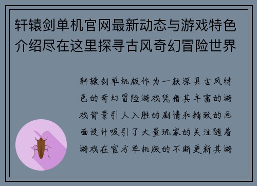 轩辕剑单机官网最新动态与游戏特色介绍尽在这里探寻古风奇幻冒险世界