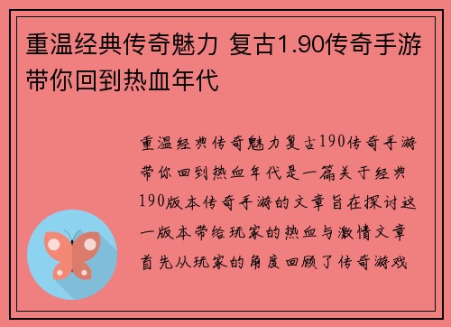 重温经典传奇魅力 复古1.90传奇手游带你回到热血年代